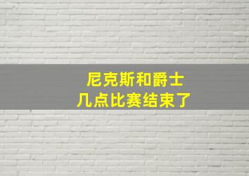 尼克斯和爵士几点比赛结束了