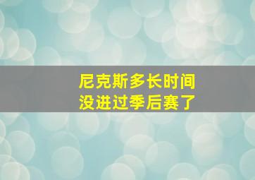 尼克斯多长时间没进过季后赛了