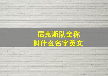 尼克斯队全称叫什么名字英文