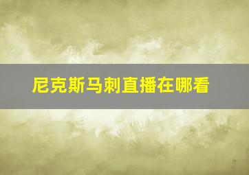 尼克斯马刺直播在哪看