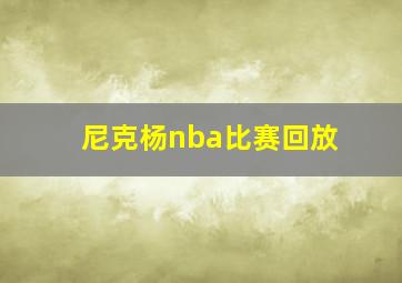 尼克杨nba比赛回放