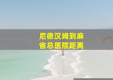 尼德汉姆到麻省总医院距离