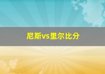 尼斯vs里尔比分