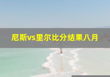 尼斯vs里尔比分结果八月