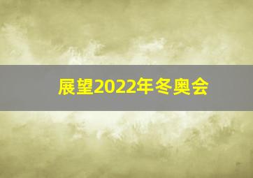 展望2022年冬奥会