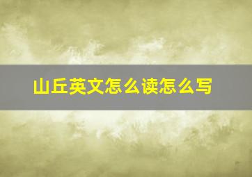 山丘英文怎么读怎么写