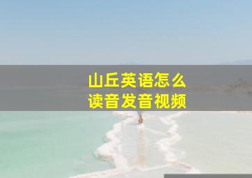 山丘英语怎么读音发音视频