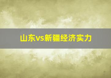 山东vs新疆经济实力