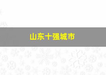 山东十强城市