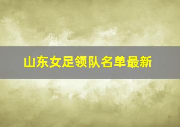 山东女足领队名单最新