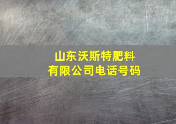 山东沃斯特肥料有限公司电话号码