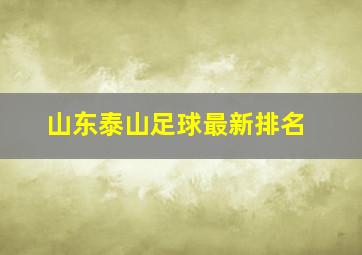 山东泰山足球最新排名