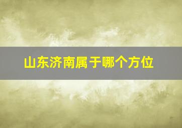 山东济南属于哪个方位