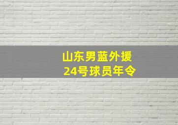 山东男蓝外援24号球员年令