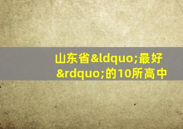 山东省“最好”的10所高中