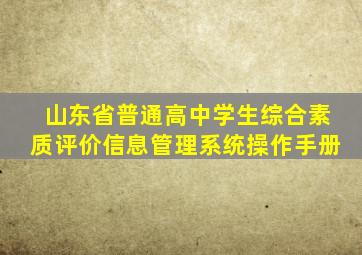 山东省普通高中学生综合素质评价信息管理系统操作手册