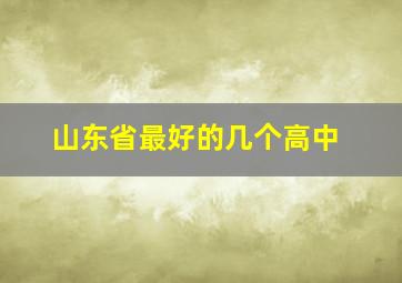 山东省最好的几个高中