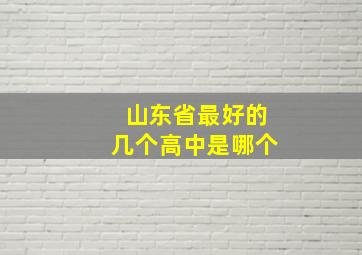 山东省最好的几个高中是哪个