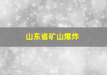 山东省矿山爆炸