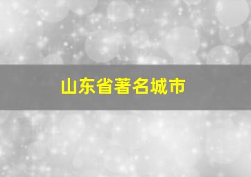 山东省著名城市