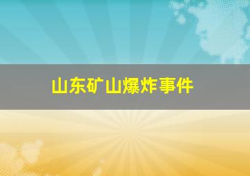 山东矿山爆炸事件