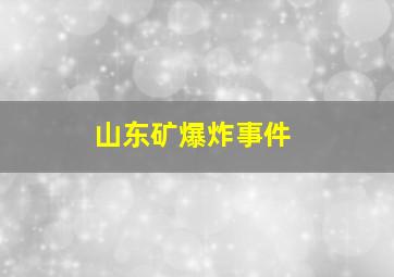 山东矿爆炸事件