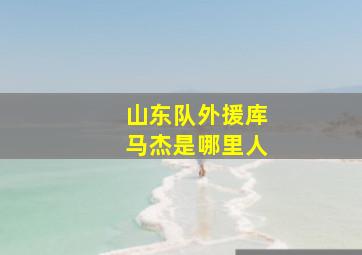 山东队外援库马杰是哪里人