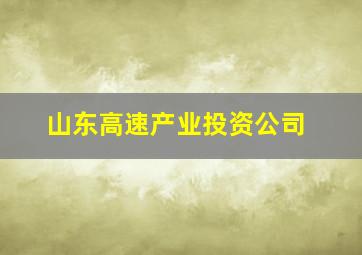 山东高速产业投资公司