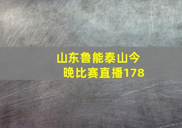 山东鲁能泰山今晚比赛直播178