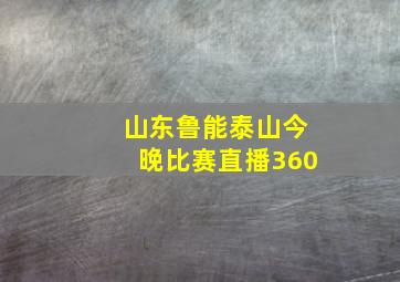 山东鲁能泰山今晚比赛直播360