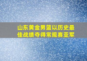 山东黄金男篮以历史最佳战绩夺得常规赛亚军