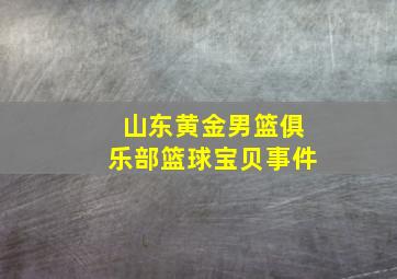 山东黄金男篮俱乐部篮球宝贝事件