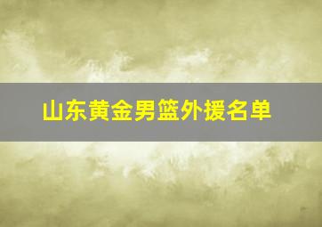 山东黄金男篮外援名单