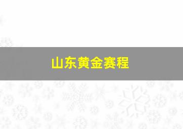 山东黄金赛程