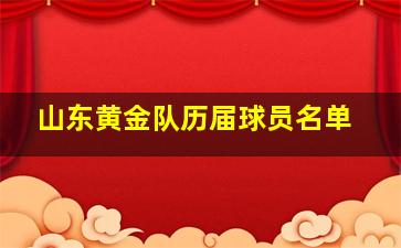 山东黄金队历届球员名单