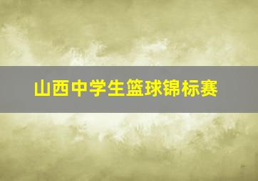 山西中学生篮球锦标赛