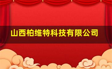 山西柏维特科技有限公司