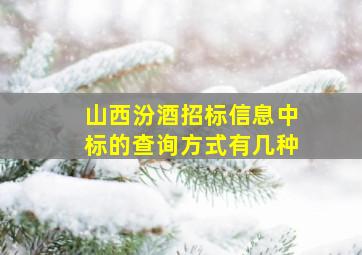 山西汾酒招标信息中标的查询方式有几种