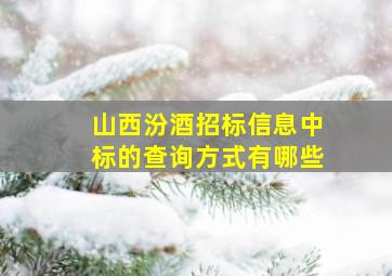 山西汾酒招标信息中标的查询方式有哪些