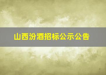 山西汾酒招标公示公告