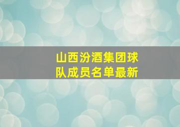 山西汾酒集团球队成员名单最新