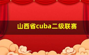 山西省cuba二级联赛