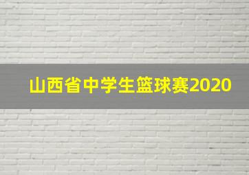 山西省中学生篮球赛2020