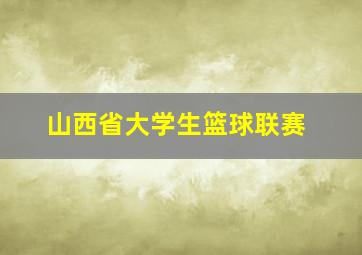 山西省大学生篮球联赛