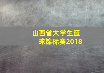 山西省大学生篮球锦标赛2018