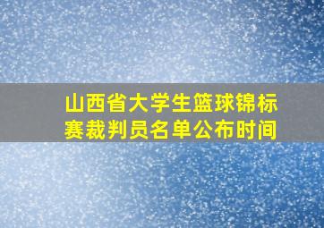 山西省大学生篮球锦标赛裁判员名单公布时间