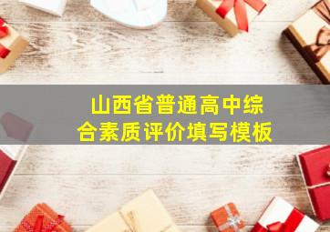 山西省普通高中综合素质评价填写模板