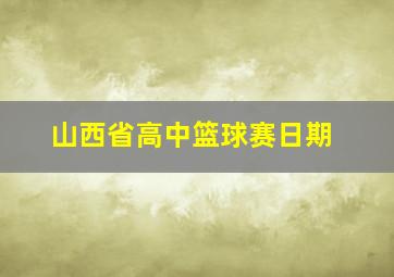 山西省高中篮球赛日期