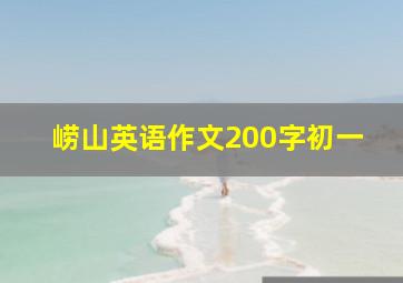 崂山英语作文200字初一