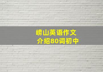 崂山英语作文介绍80词初中